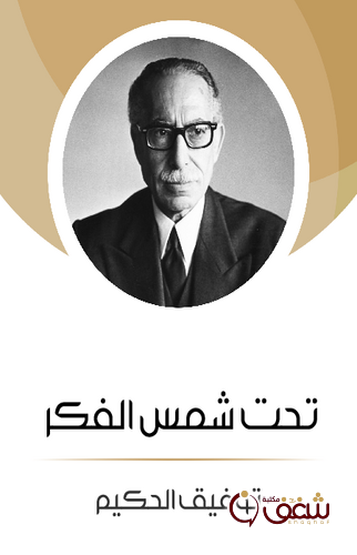 كتاب تحت شمس الفكر للمؤلف توفيق الحكيم